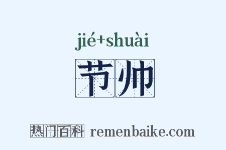 节帅是什么意思的图片